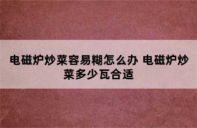 电磁炉炒菜容易糊怎么办 电磁炉炒菜多少瓦合适